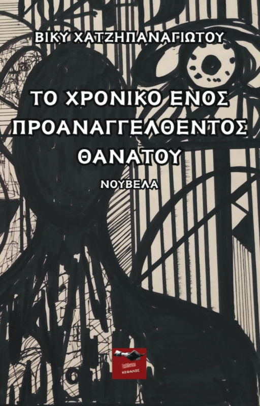 Το χρονικό ενός προαναγγελθέντος θανάτου, , Βίκυ Χατζηπαναγιώτου, Εκδόσεις Κέφαλος, 2025